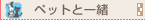 �؃b�g�ƈꏏ