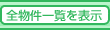 �S�����ꗗ��\��