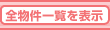 �S�����ꗗ��\��