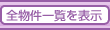 �S�����ꗗ��\��