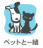 �y�b�g�ƈꏏ